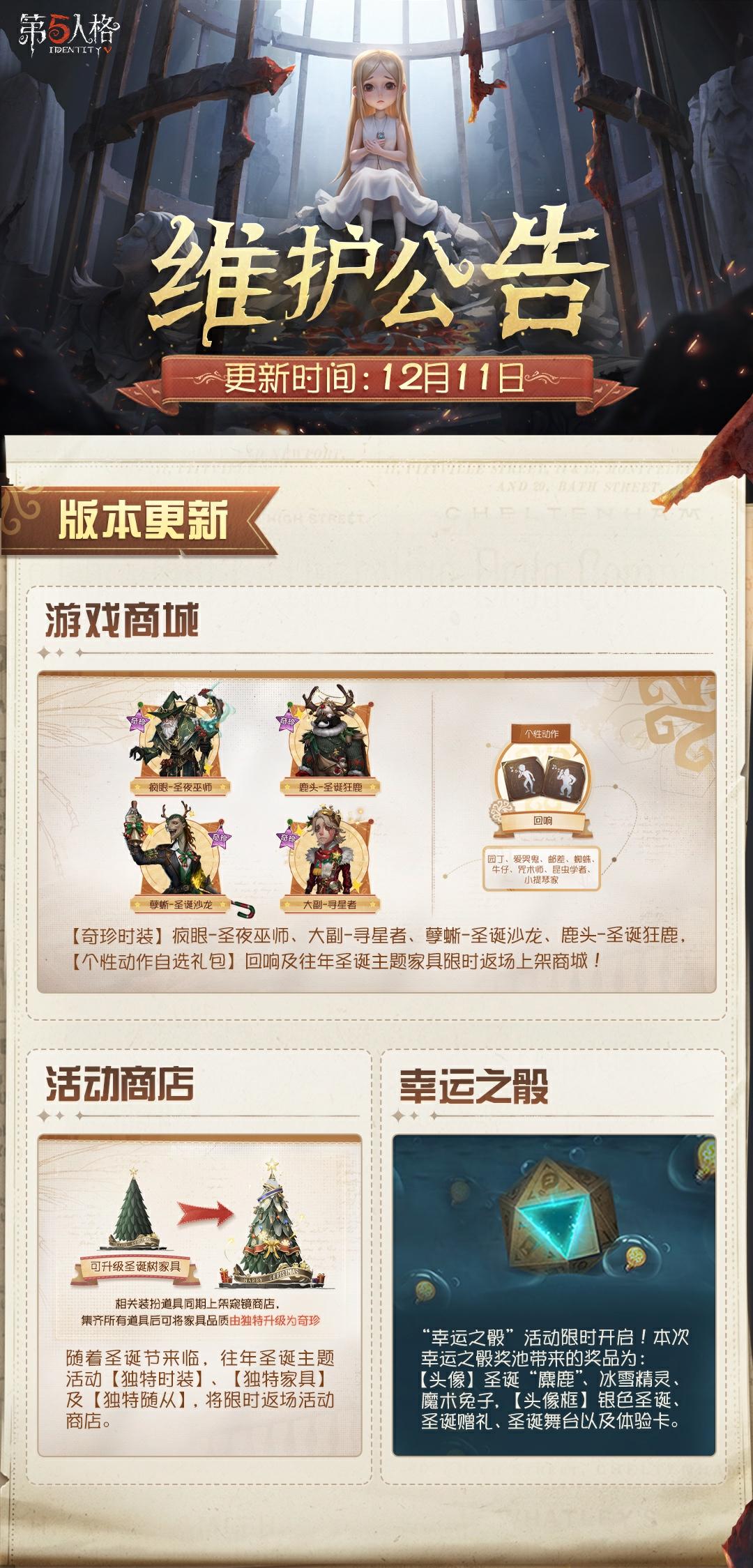 2025年12月11日维护公告划重点版本送达！ 
往年圣诞主题活动时装、随从、个性动作、家具等限时返场~
#第五人格维护公告