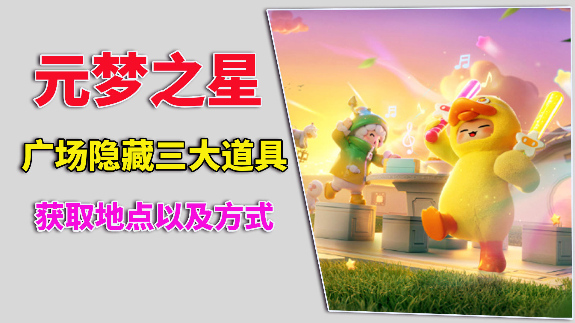 元梦之星：广场隐藏三大道具，获取方式以及地点截图