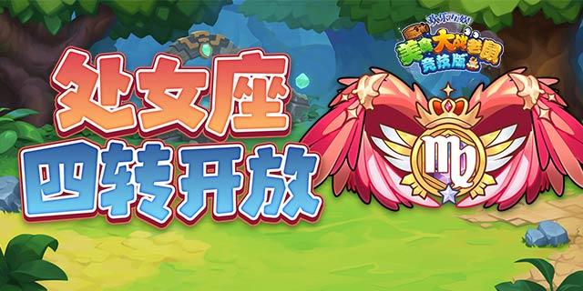 [公告]8月8日21点：凭证上新，处女座四转开放！