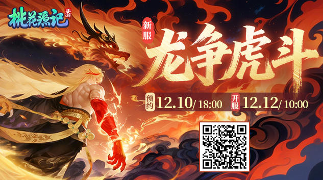 本周新服丨【龙争虎斗】欢迎分享抱团码一起玩~