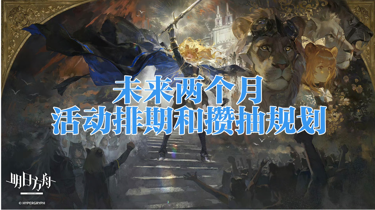 浅谈未来两个月的活动排期和资源规划