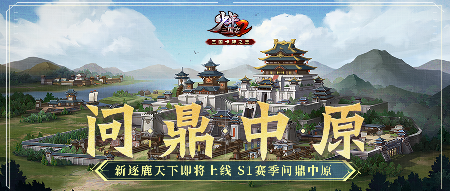 重要通知丨v6.8.0<问鼎中原 >版本更新公告