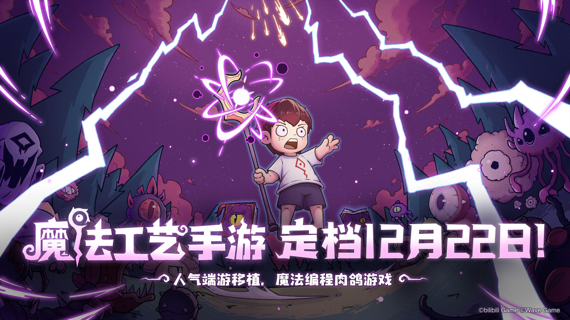 【有奖盖楼活动】魔法工艺手游正式定档12月22日！首发情报抢先看