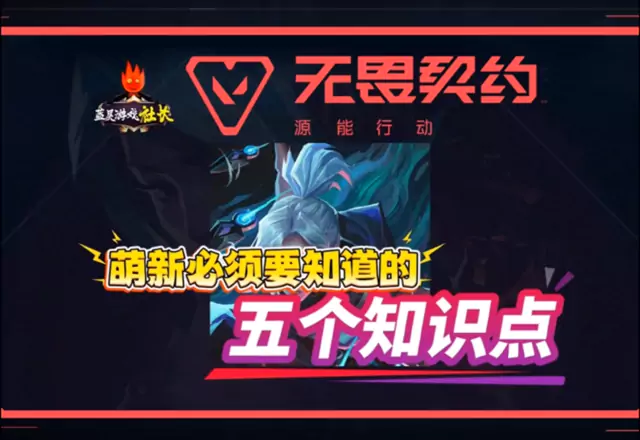 无畏契约手游萌新必须要知道的五个知识点