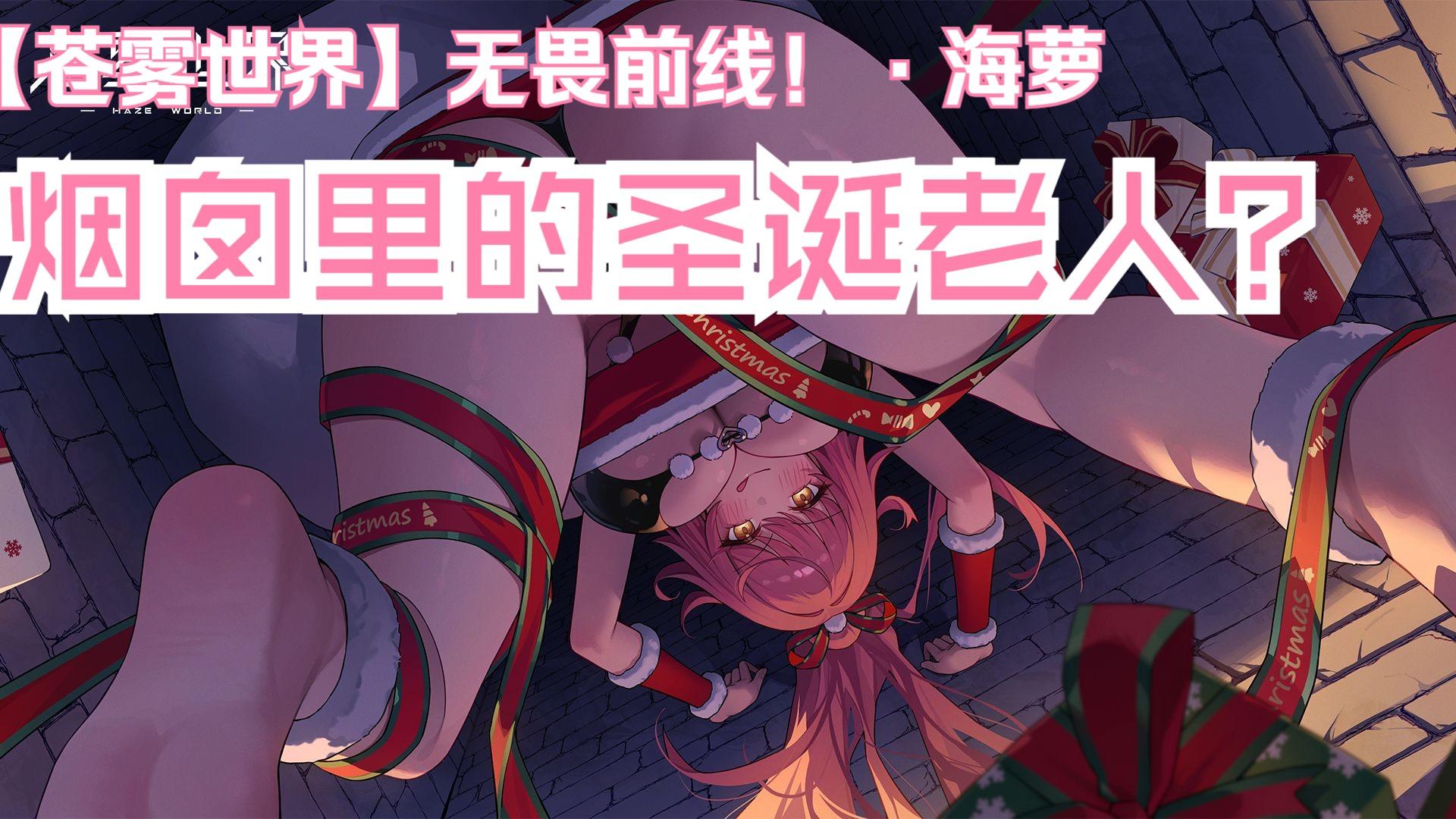 『无畏前线！·海萝』装扮「烟囱里的圣诞老人？」预览