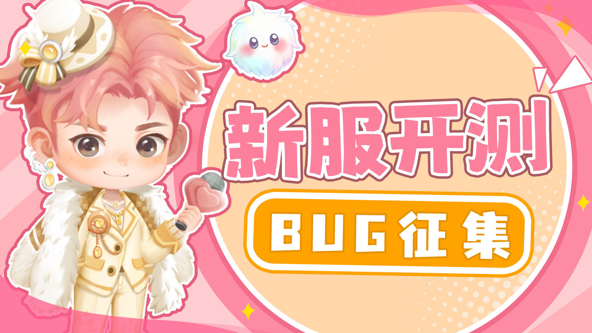 【新服开测 BUG 征集令】