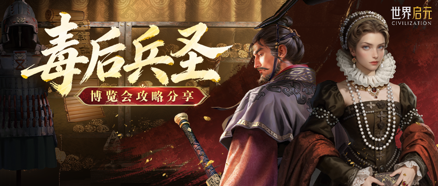 攻略分享丨「毒后兵圣」博览会：美第奇、孙武配队攻略分享