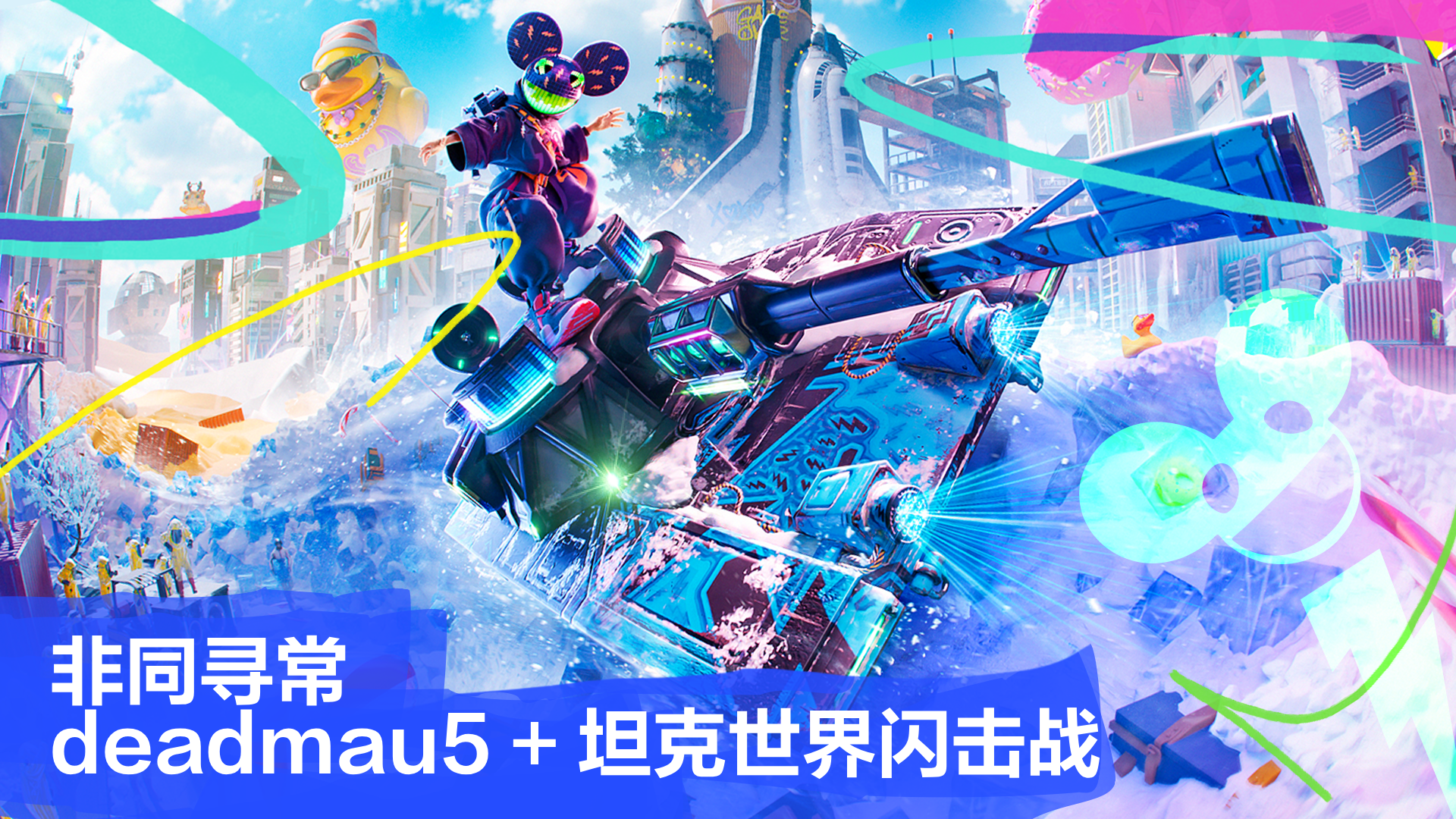 12月！闪击战与deadmau5为您带来全新体验！