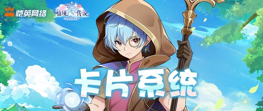 冒险 buff 拉满！《仙境传说之约定好的冒险》卡片系统详解