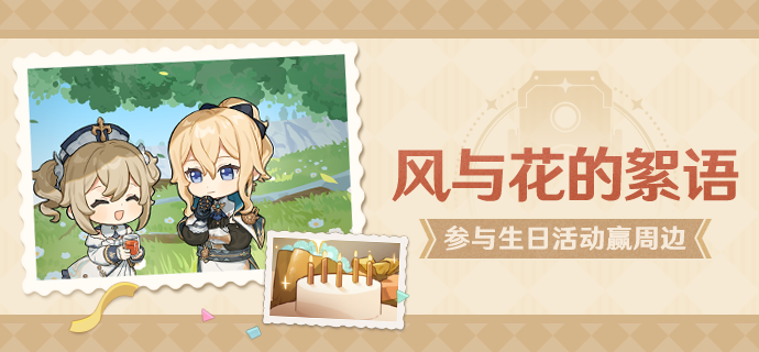 【已开奖】琴生日活动开启！