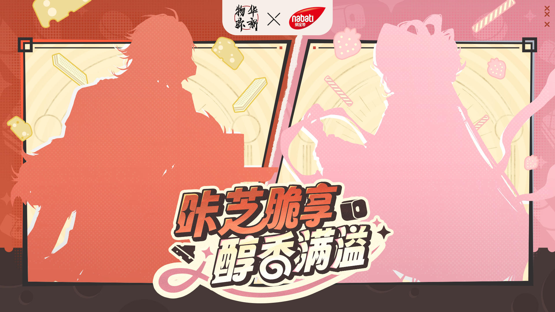 联动情报｜物华弥新×Nabati纳宝帝