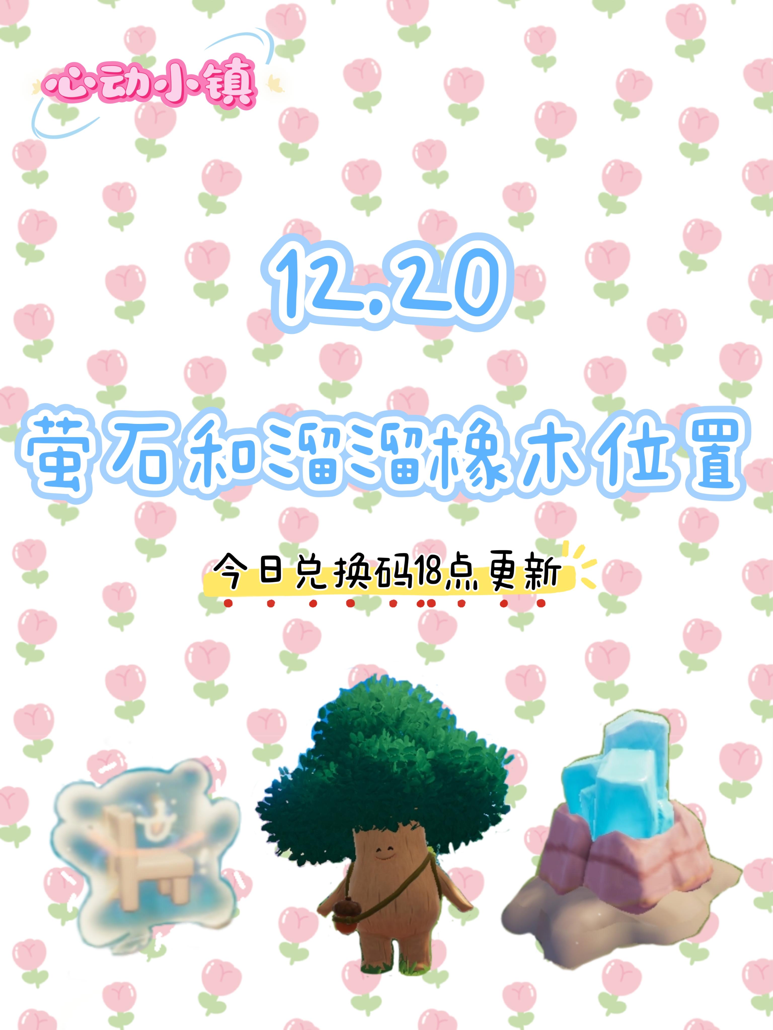 12.20 今日萤石和溜溜橡木位置