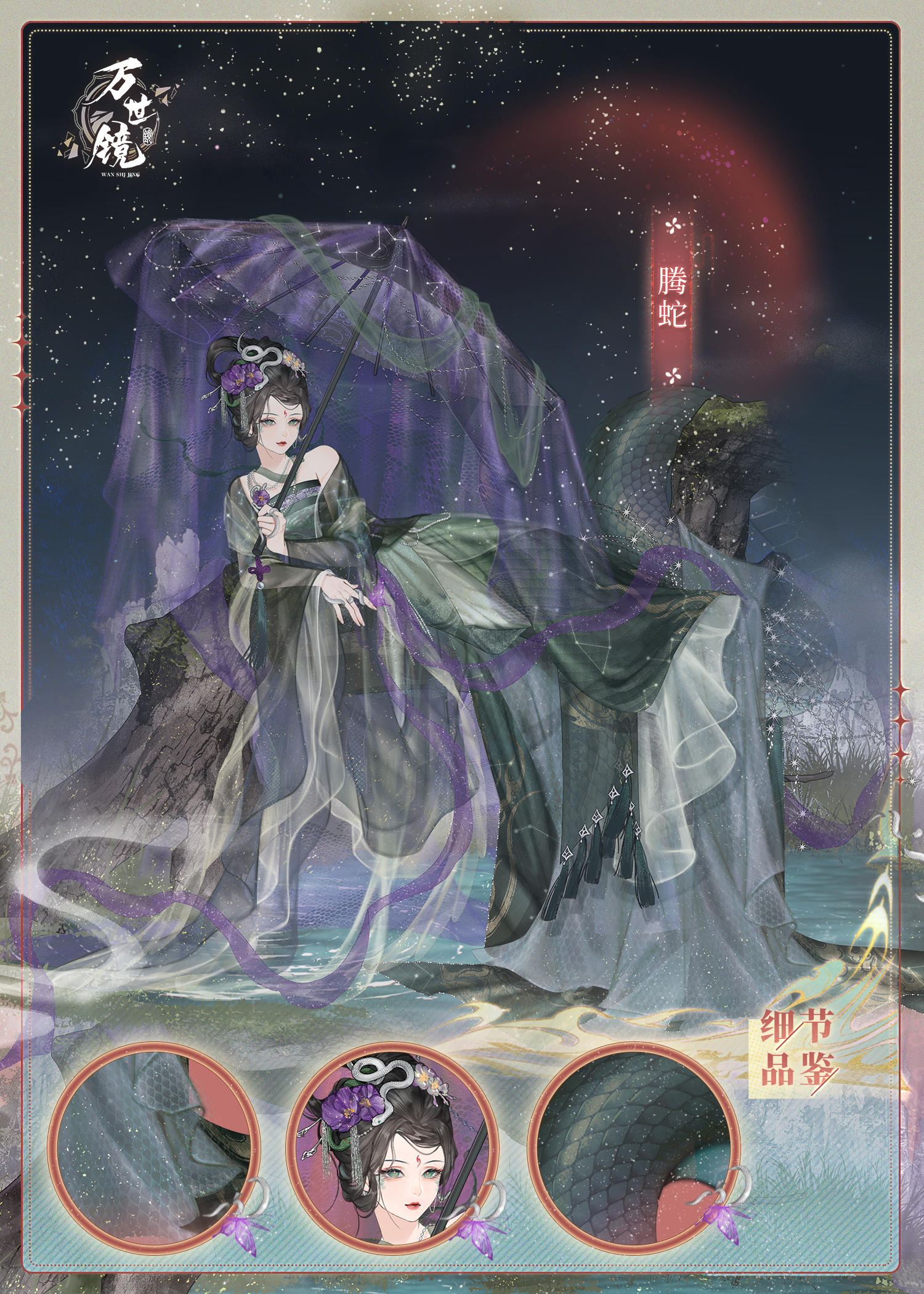 【腾蛇入梦，幽谷生辉】限时套装「腾蛇」截图