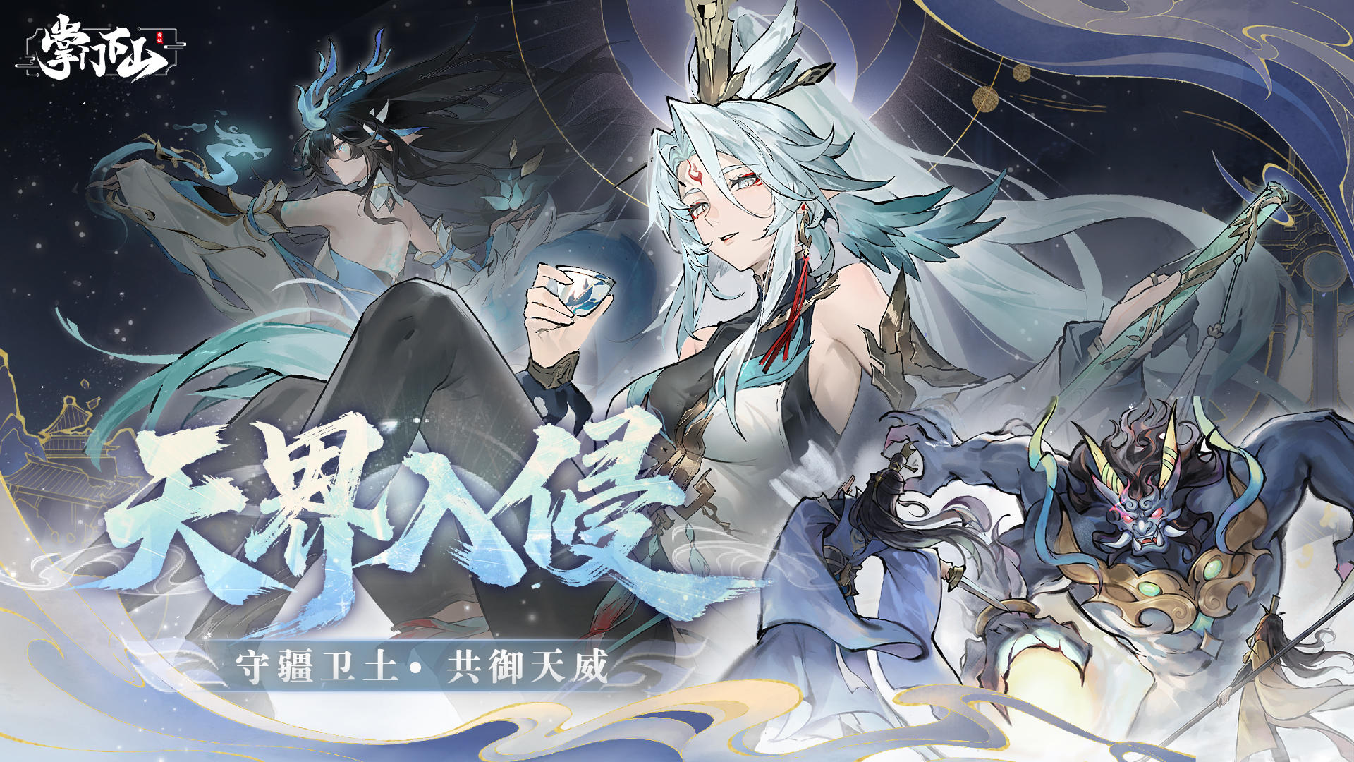 前瞻爆料|天界入侵·仙盟存亡之战