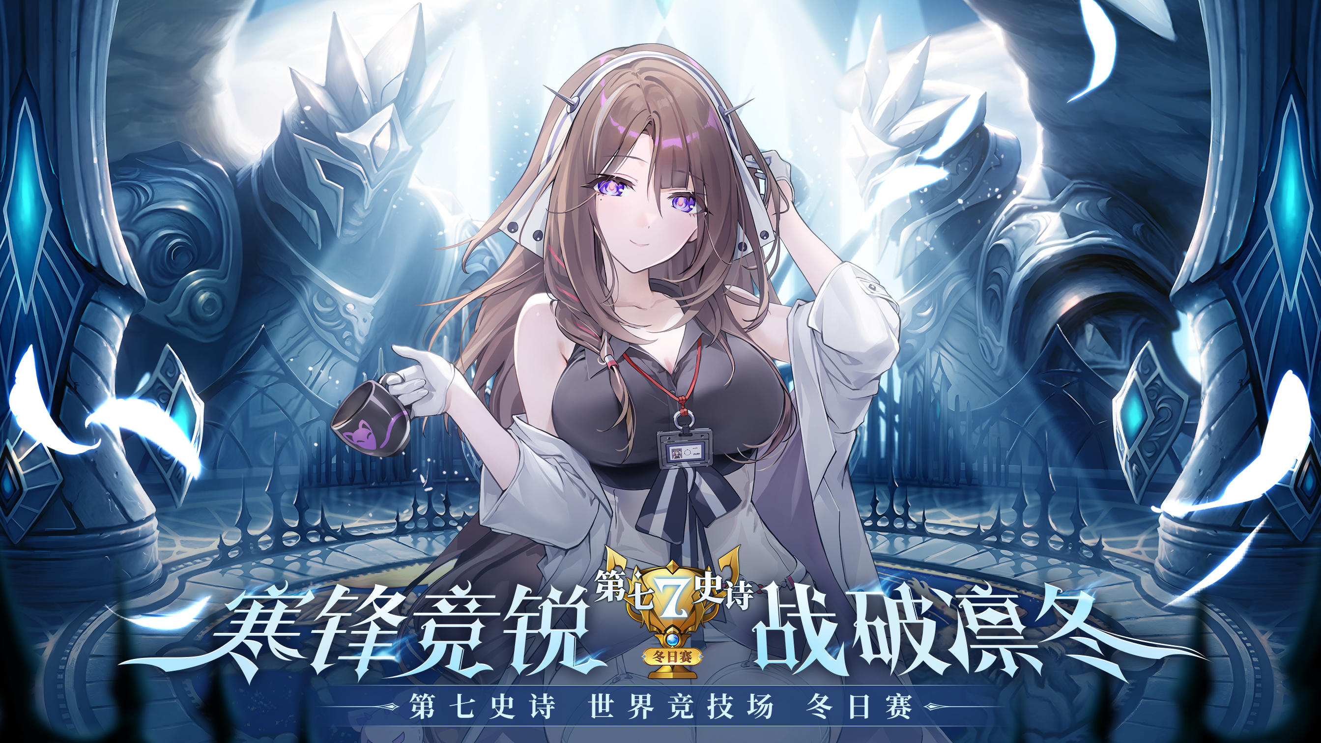 第七史诗冬日赛丨淘汰赛正式开赛！请查收直播安排~