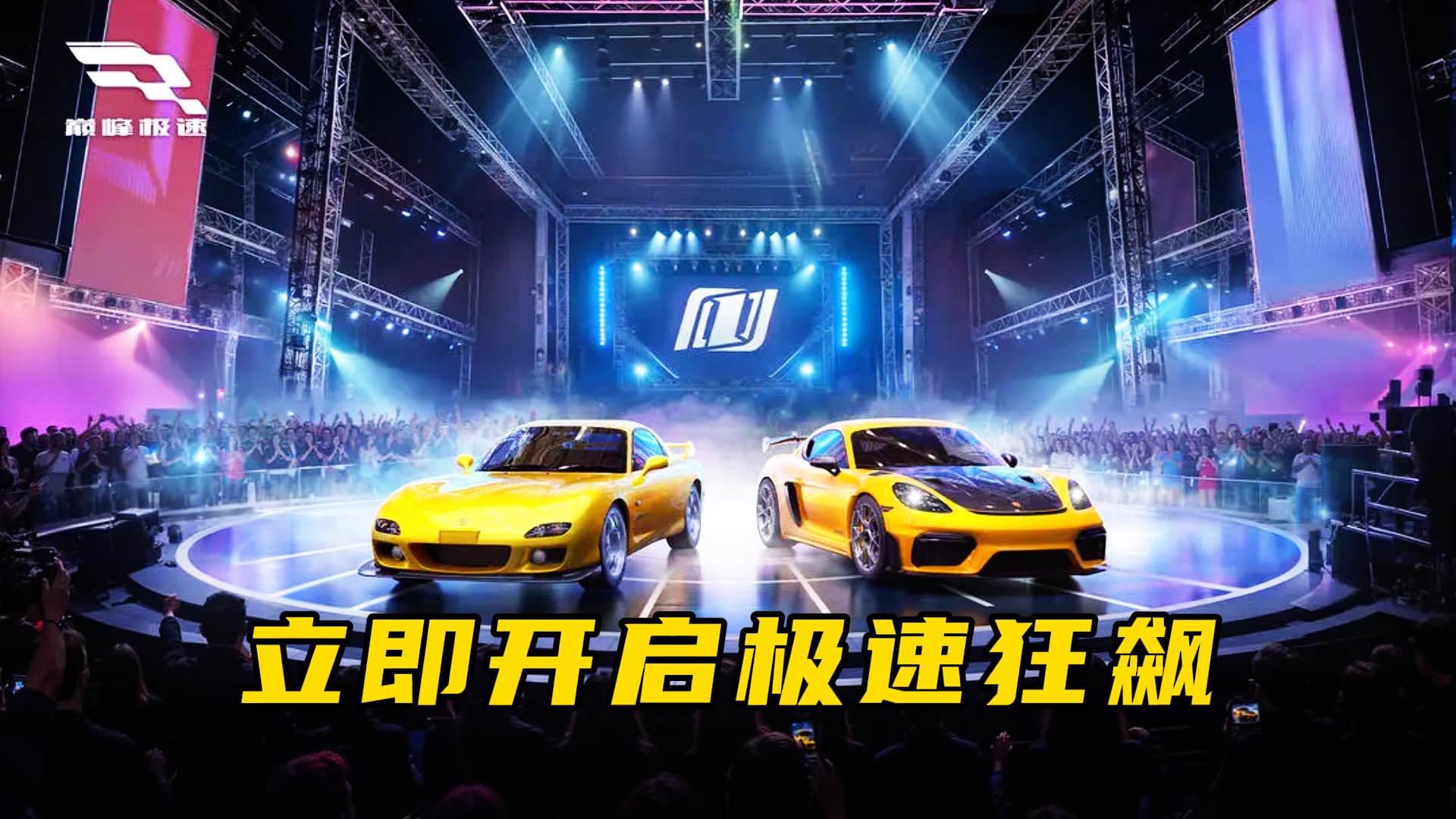 🔥主机级飙车！《巅峰极速》开启极速狂飙！