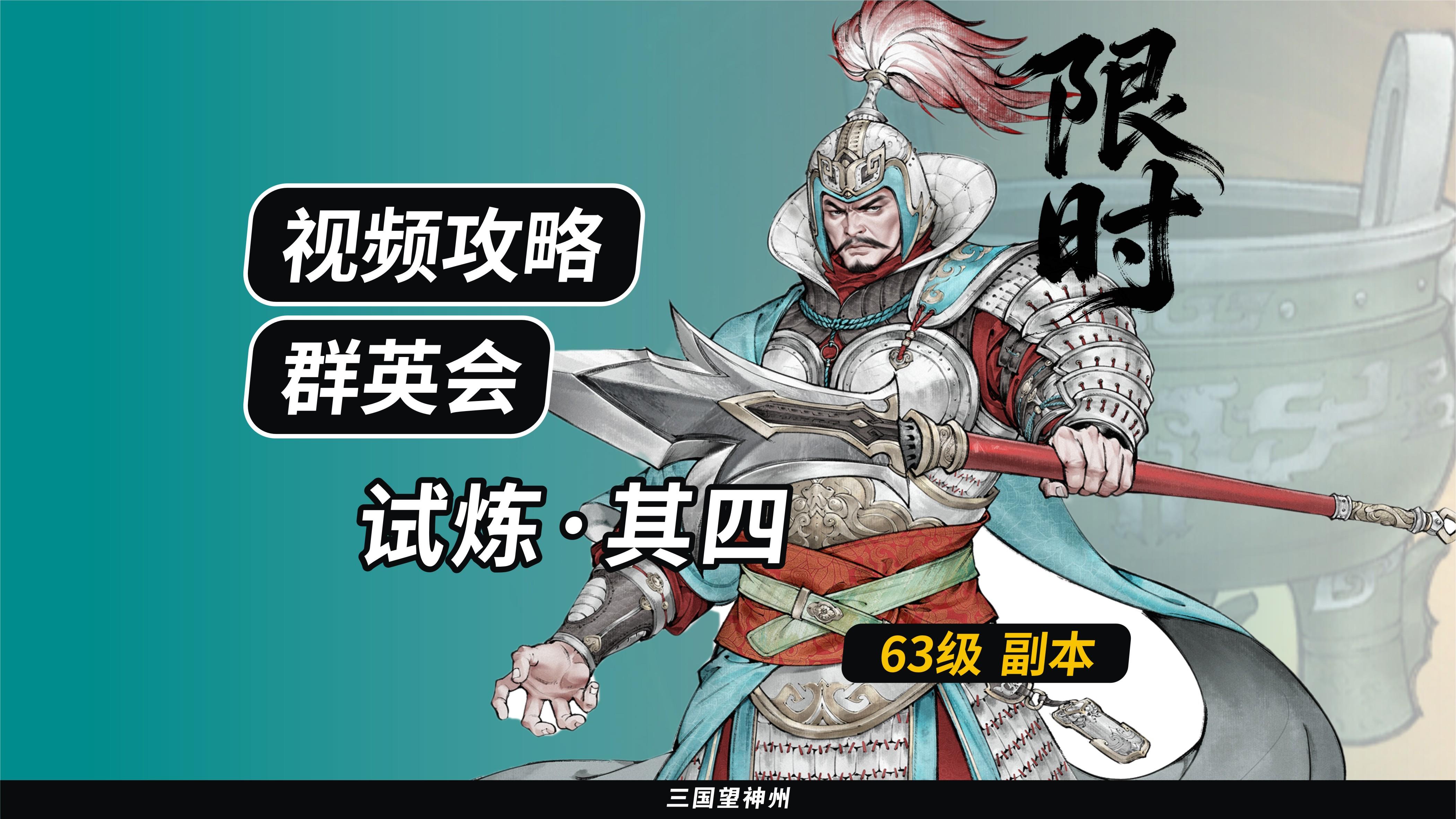 【视频攻略】群英会-试炼·63级（第7期）①