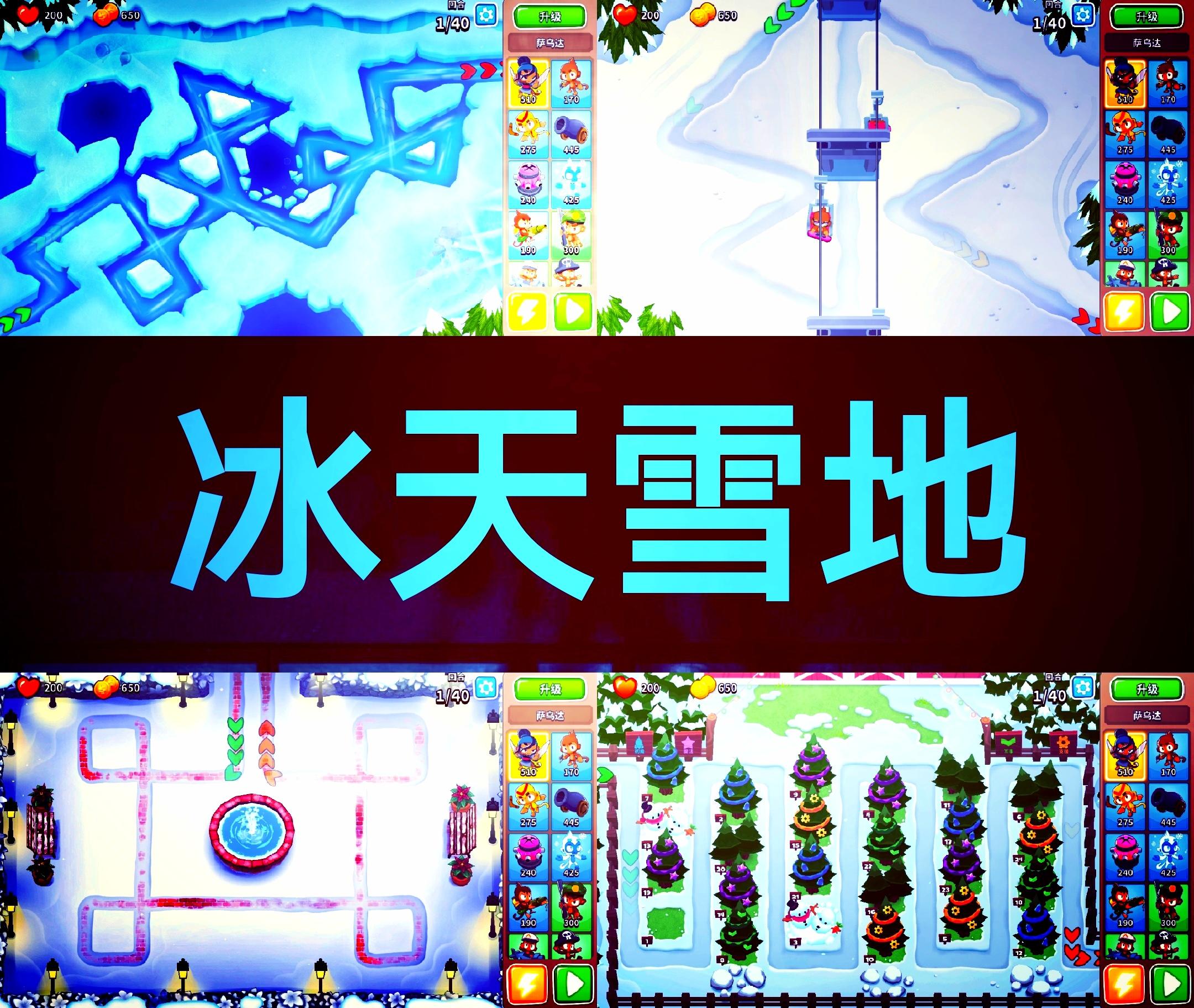 冰❗️天❗️雪❗️地❗️🎈气球塔防6雪地场景盘点