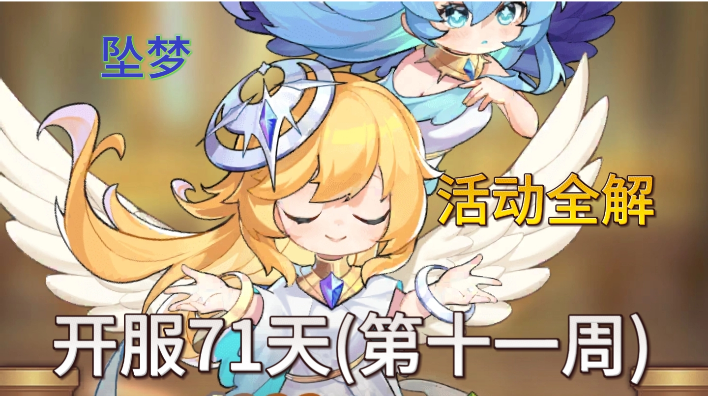 第71天(11周) 活动 全解 攻略(国王的宝库)