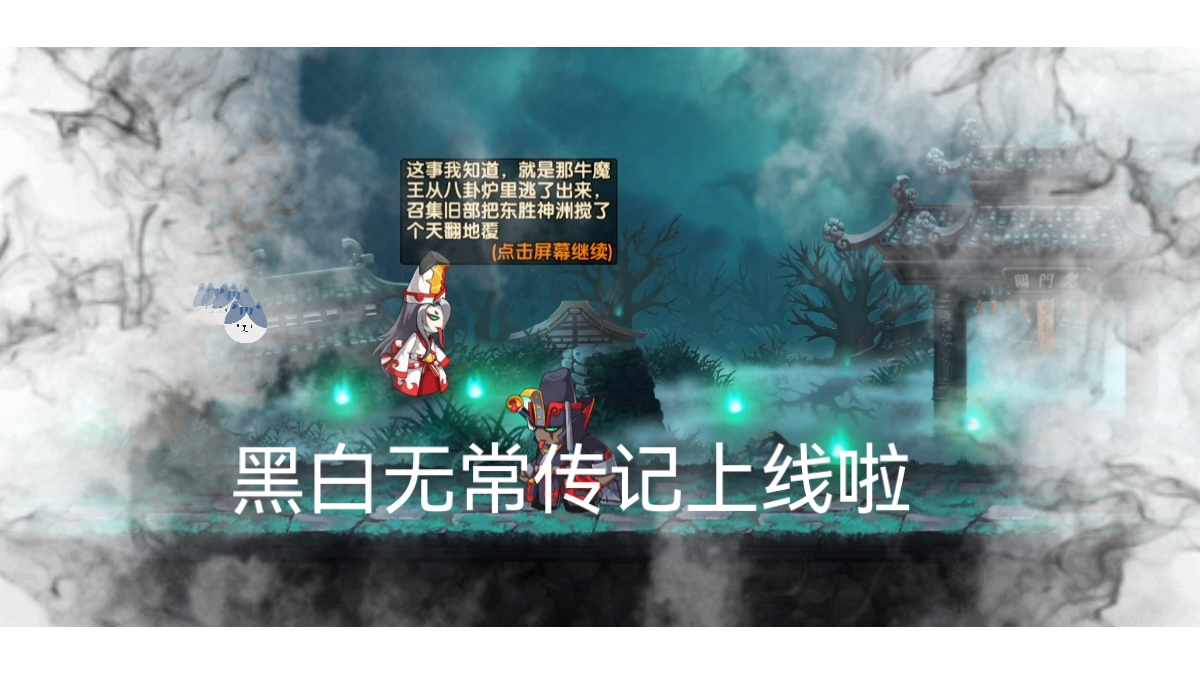 造梦无双黑白无常传记初体验