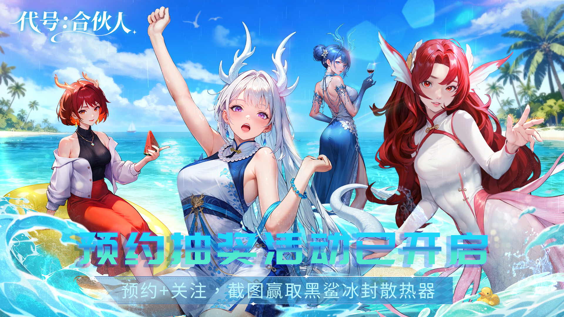 【预约有礼】预约抽奖活动开启！参与赢取手机散热器~