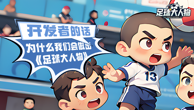 一封来自制作人的信：为什么我们做了《足球大人物》？