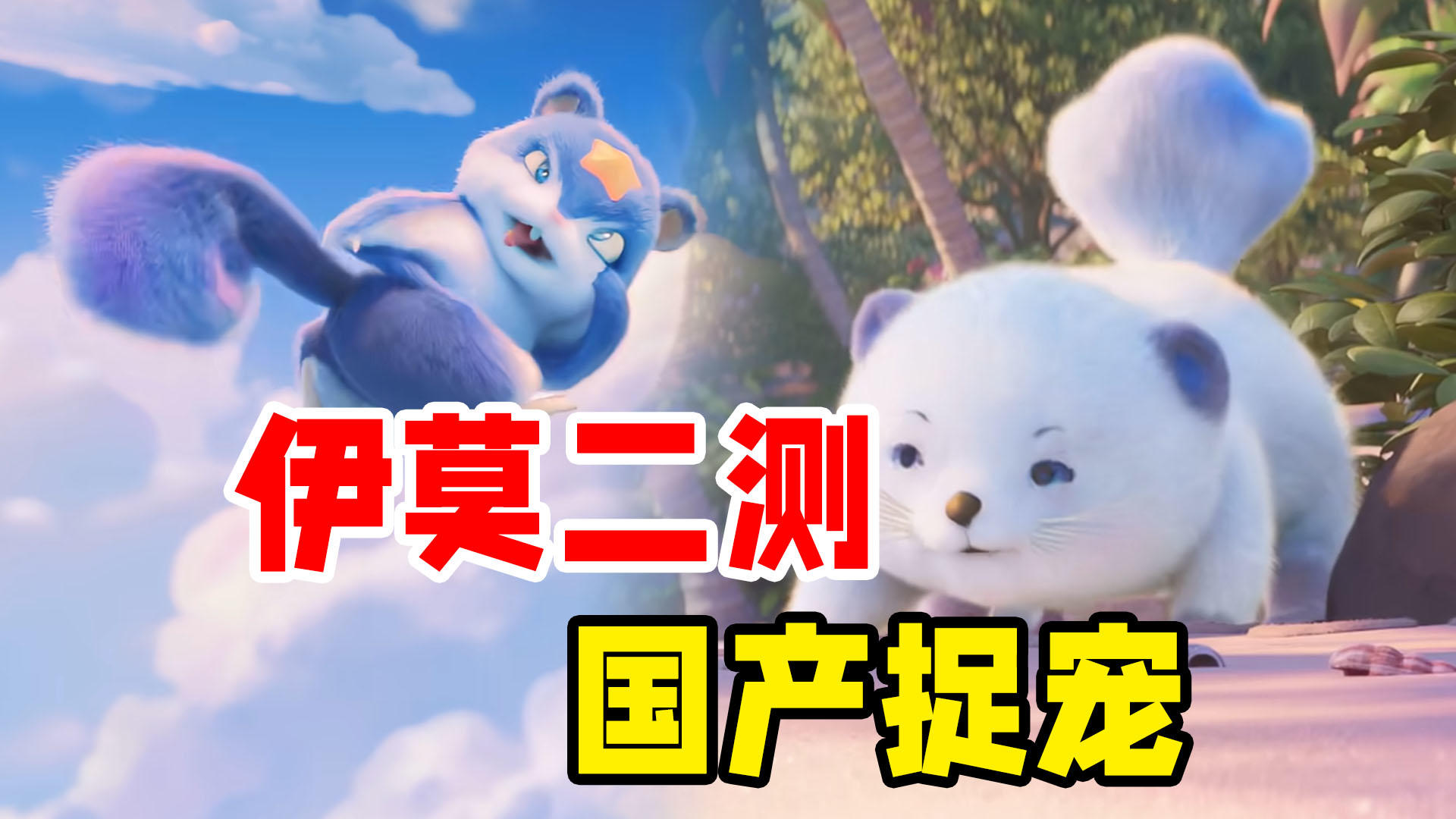 中国人的宝可梦！捉宠新游参展TGA，惊呆老外！伊莫二测彩蛋解析