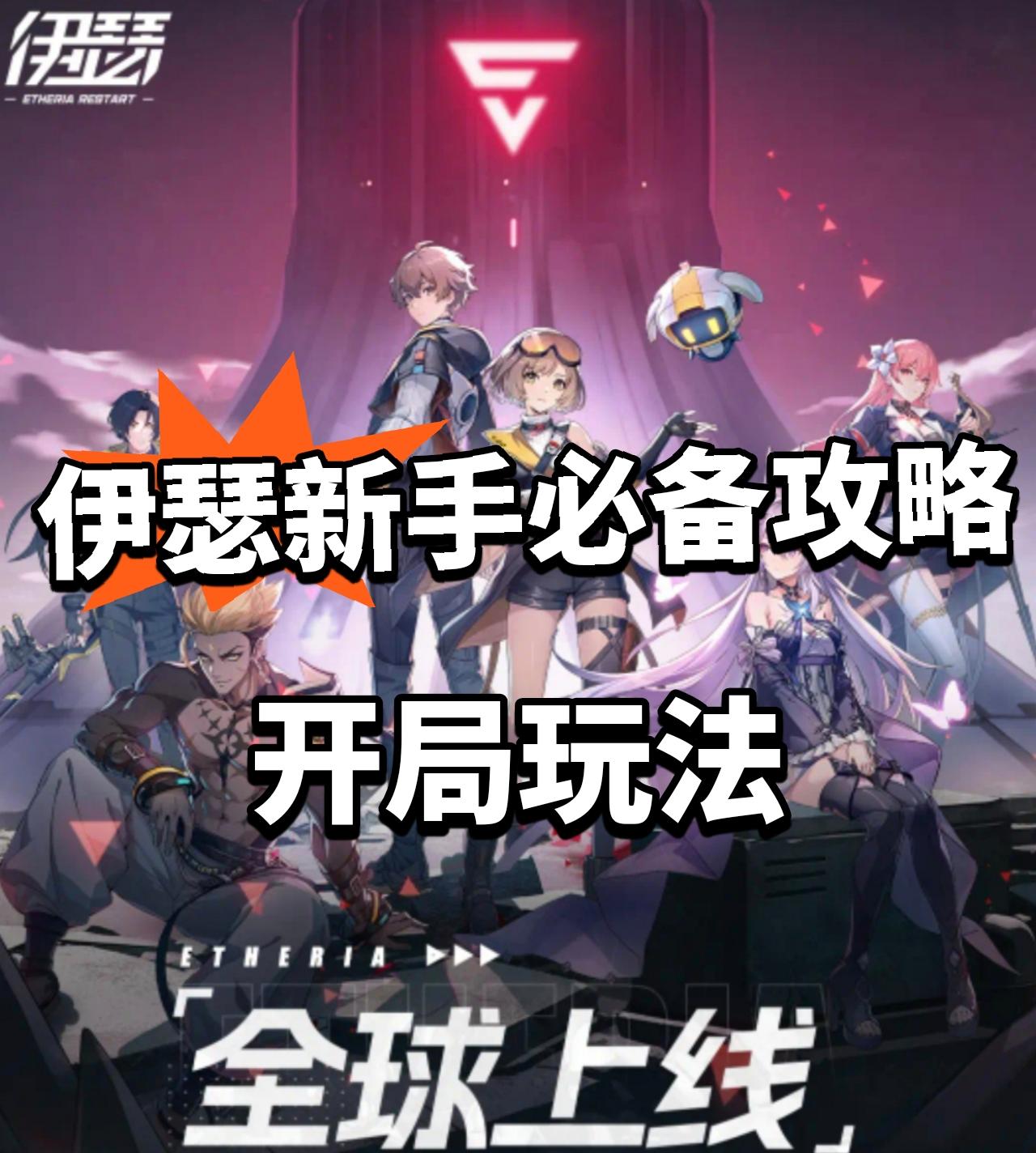 伊瑟新手攻略篇！萌新必备