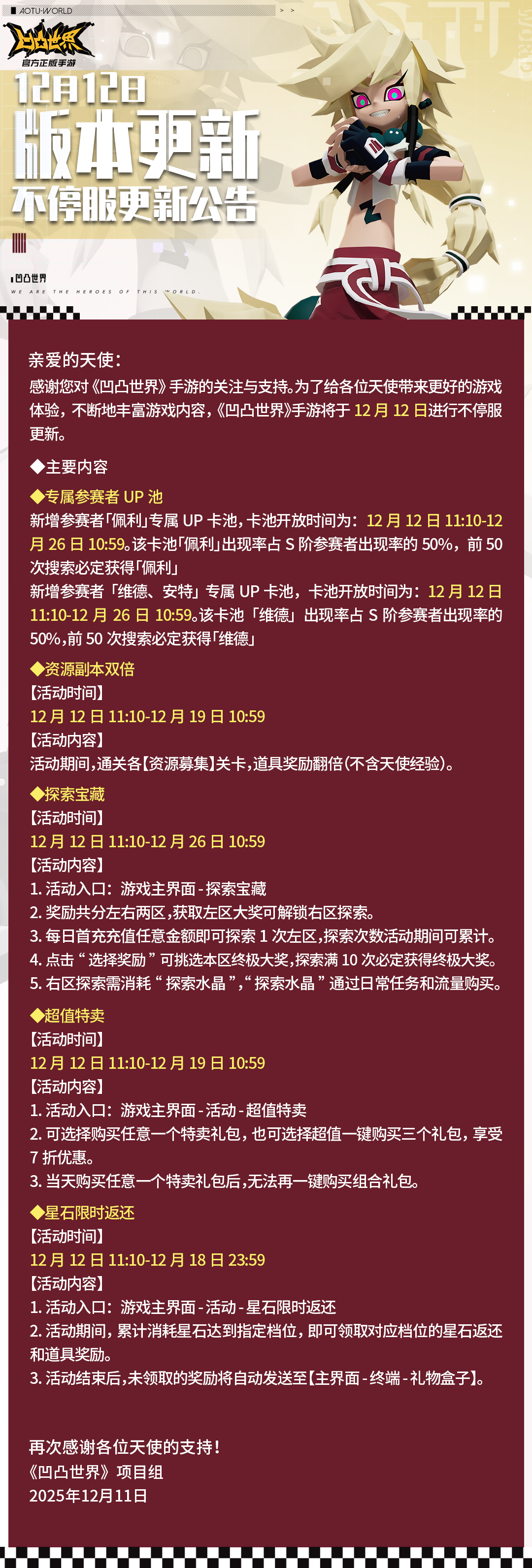 12月12日版本不停服更新公告