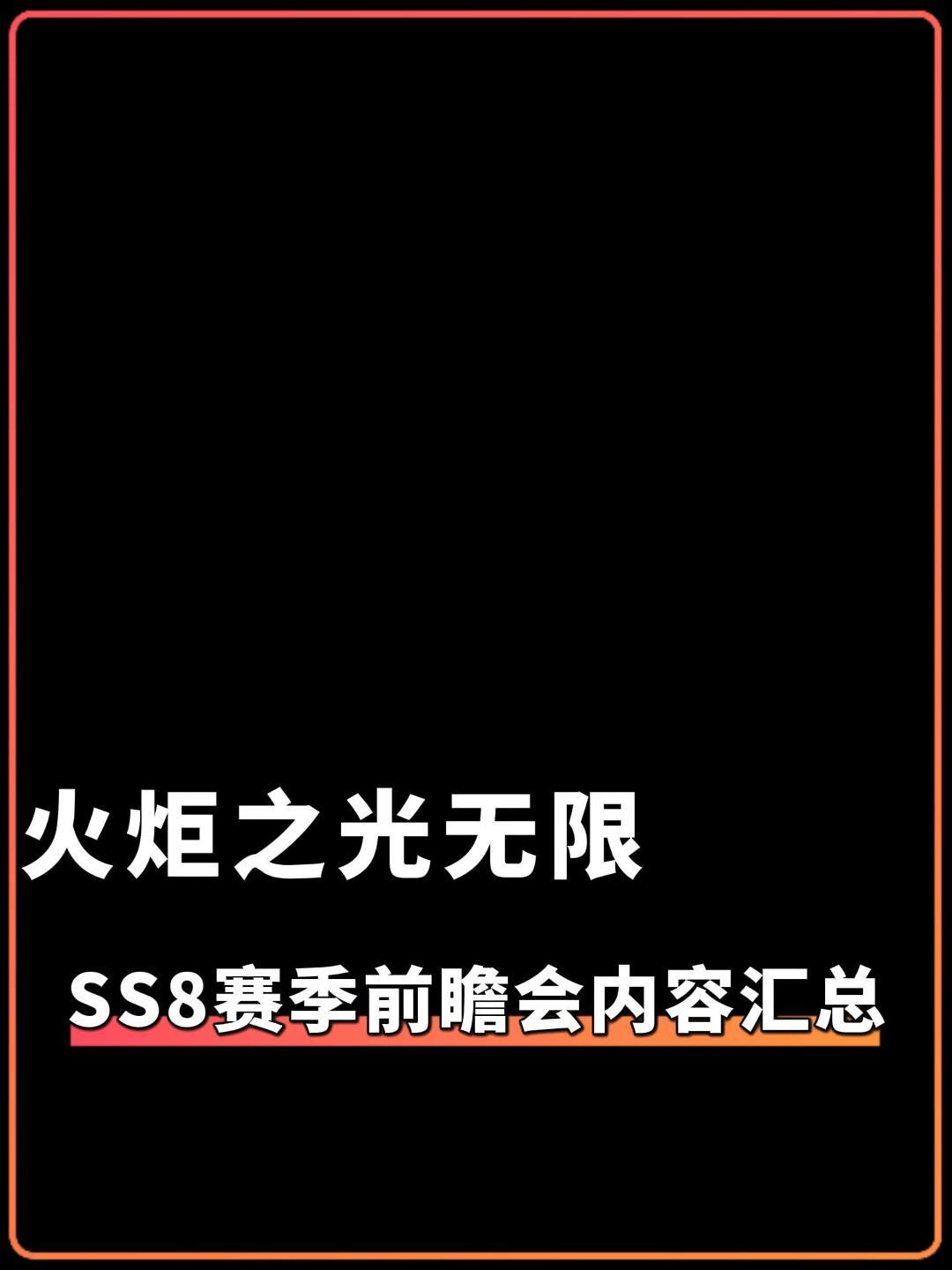 两分钟看完火炬之光无限SS8赛季发布会重要内容汇总