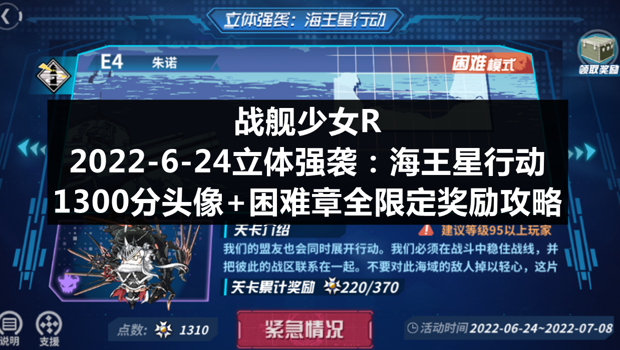 战舰少女R：2022-6-24立体强袭：海王星行动1300分头像+困难章全限定奖励攻略