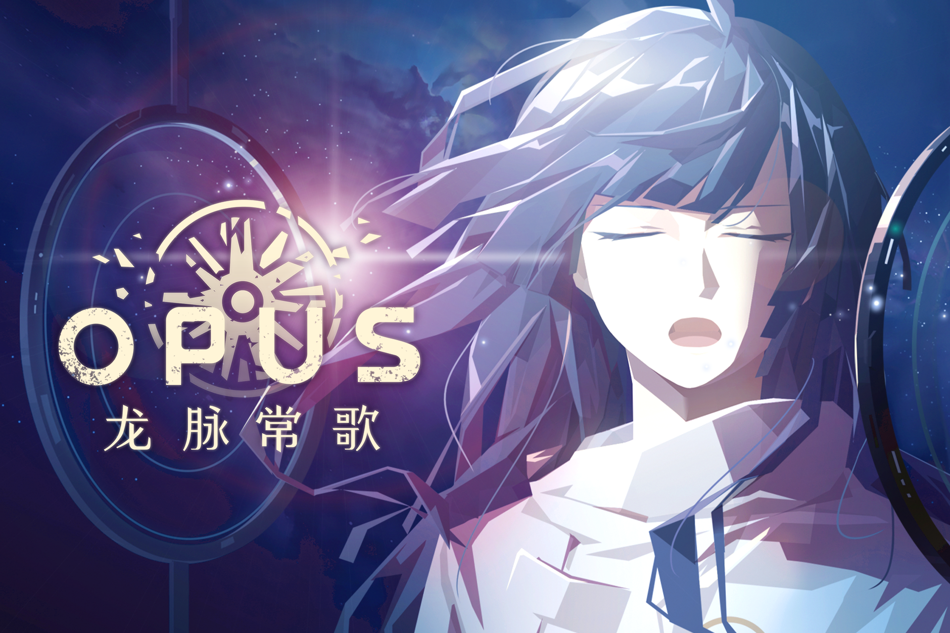 《OPUS：龙脉常歌》问题反馈贴