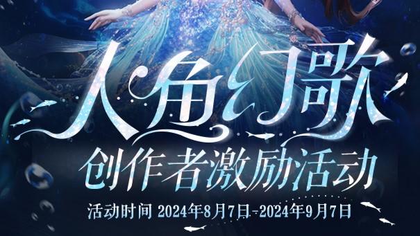 抖音参与人鱼幻歌创作者激励活动，共赢超30万价值奖励