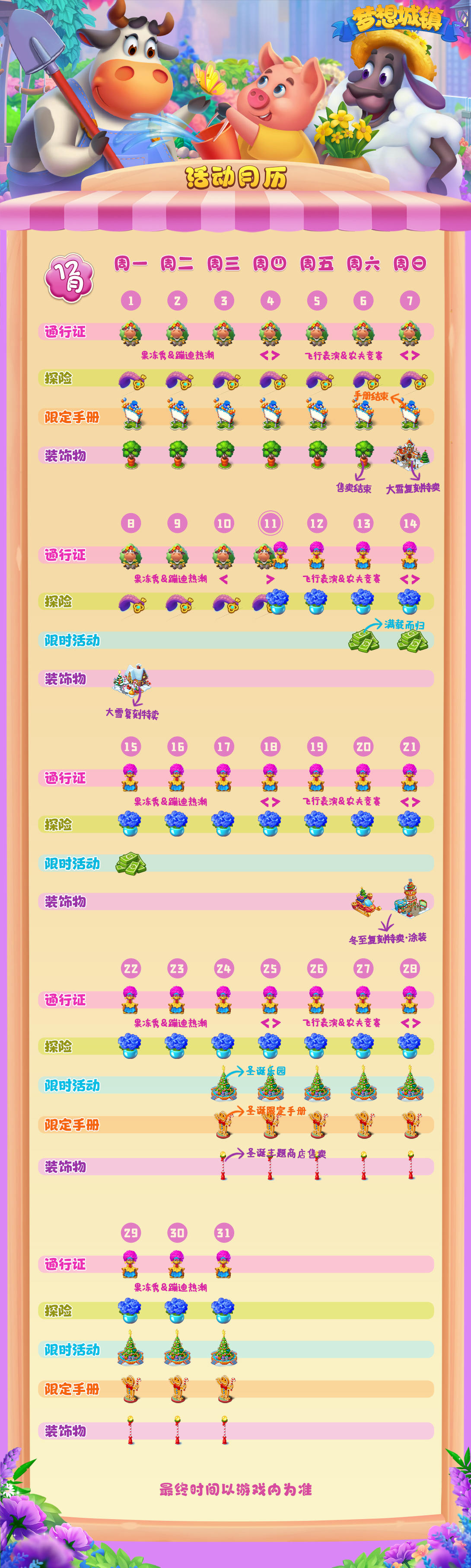 【梦想城镇】1280版本-12月活动时间表