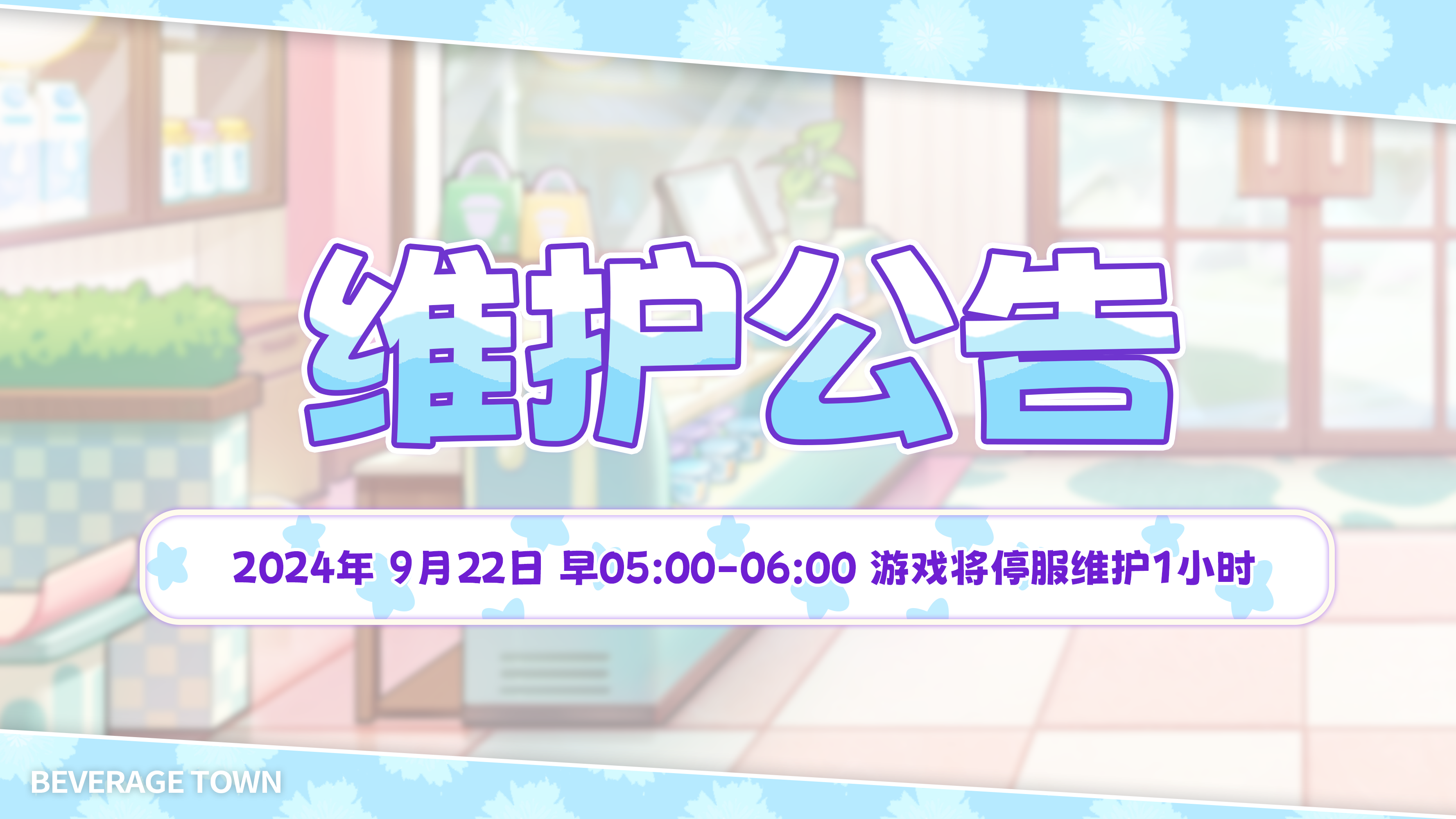 【饮料小镇-维护公告】9月22日 早 05:00-06:00