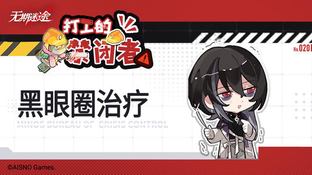 【打工的禁闭者】丨第二十话 黑眼圈治疗