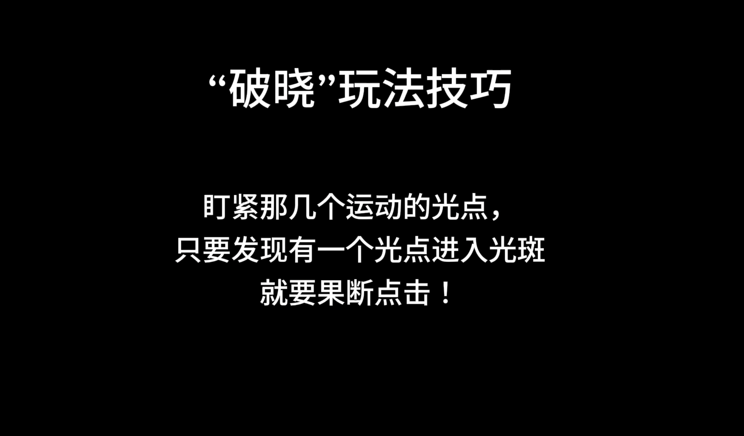 “破晓”玩法技巧补充说明—— 紧盯运动的光点