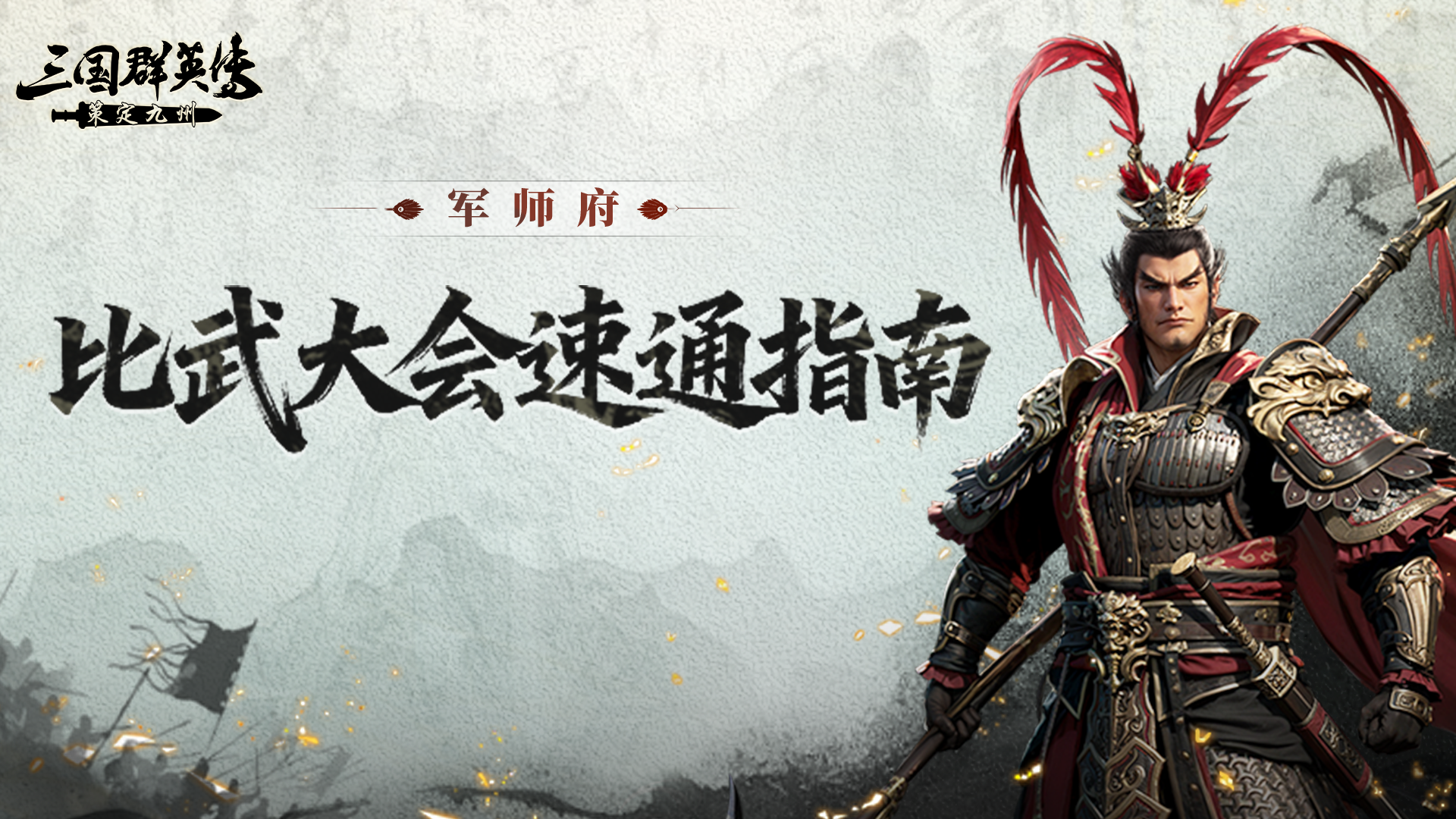 军师府丨比武大会速通指南！包教包会！