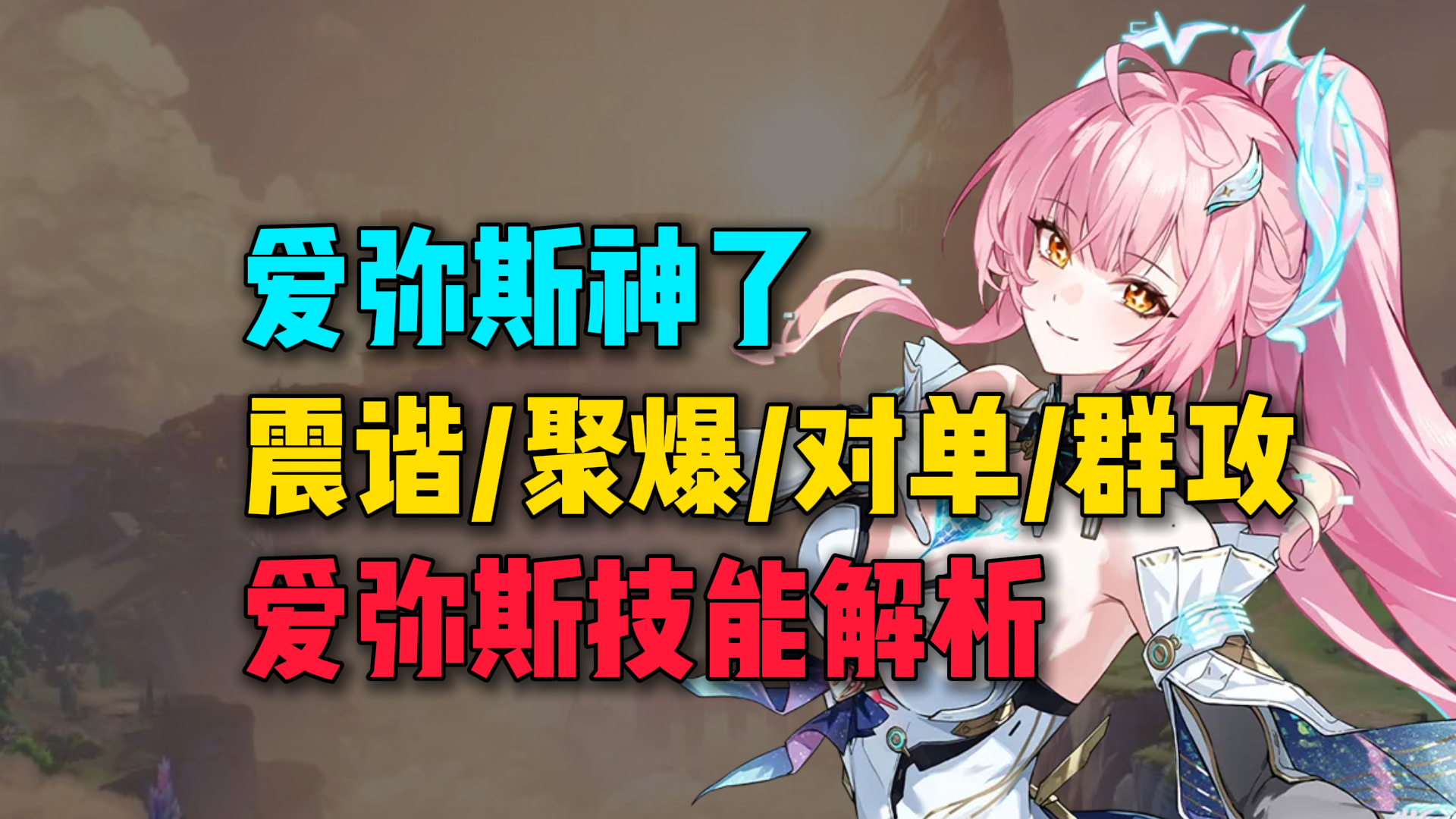 爱弥斯神了！最新热熔大C爱弥技能解析！震谐+聚爆双料特工！