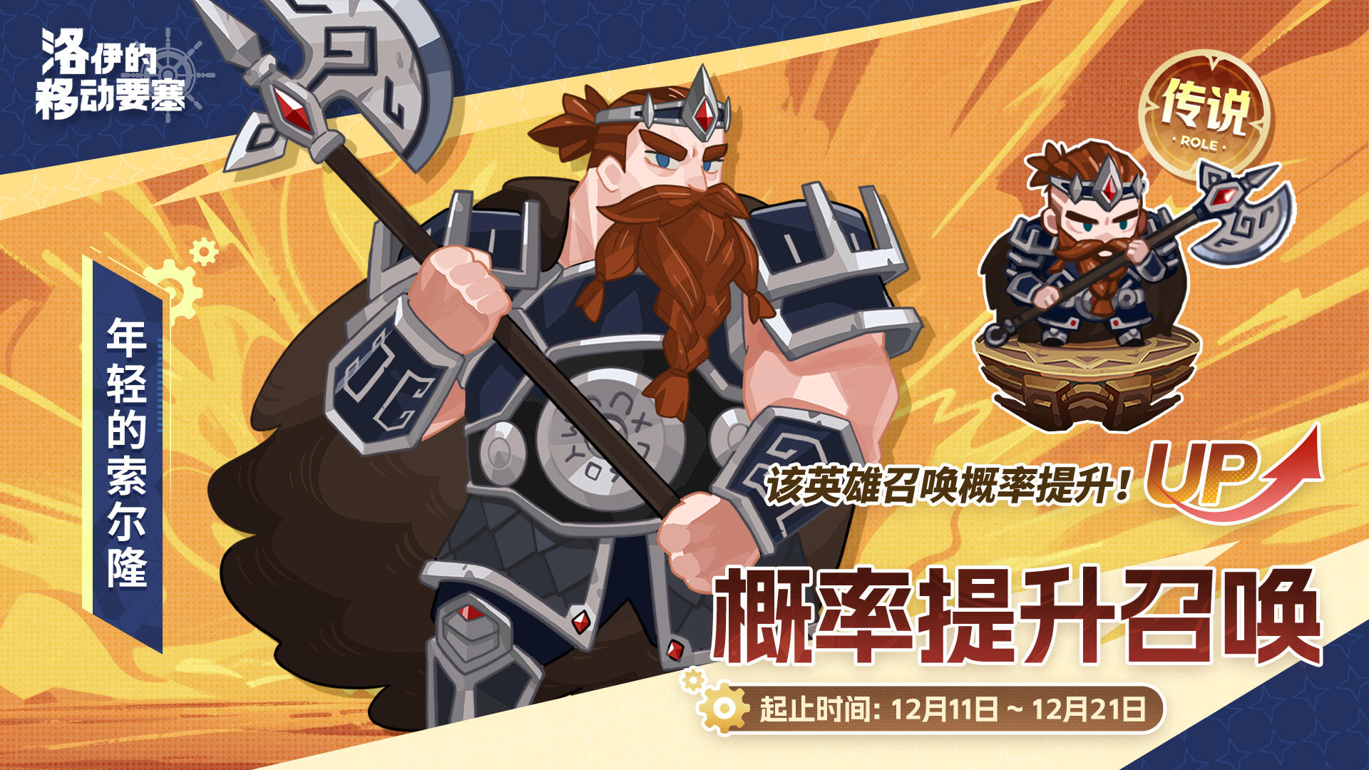 活动预告 | 下一任矮人首领-年轻的索尔隆