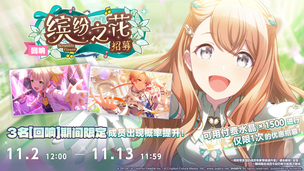 「[回响]缤纷之花 招募」即将开启