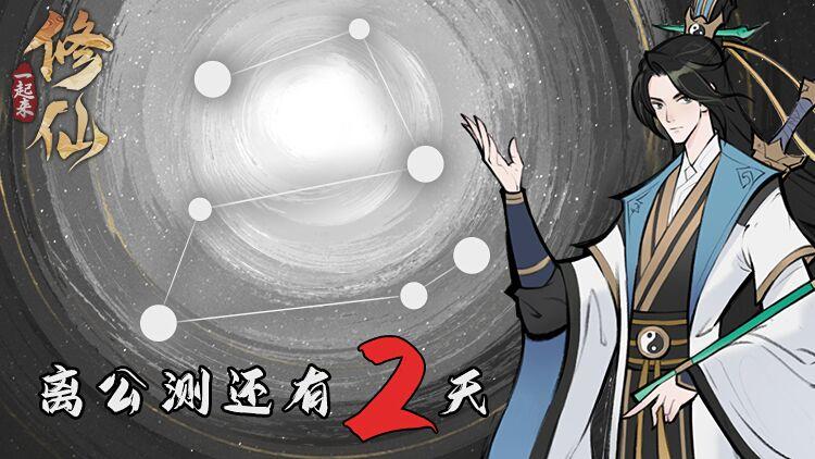 【活动已结束】《一起来修仙》倒计时第2天！评论有奖进行中~~~~