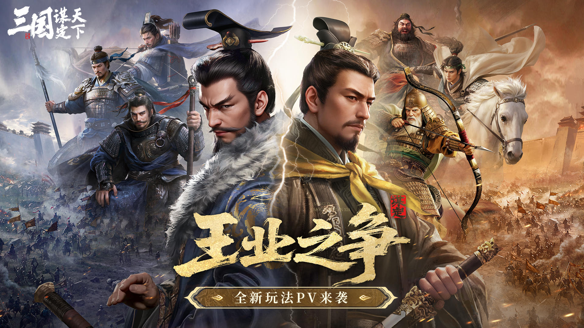 即时开打，全程高能！「王业之争」玩法PV发布！