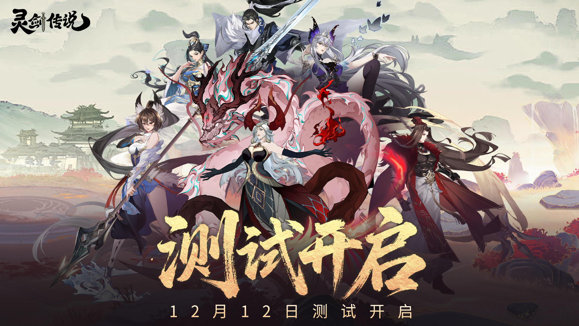 《灵剑传说》最终测试