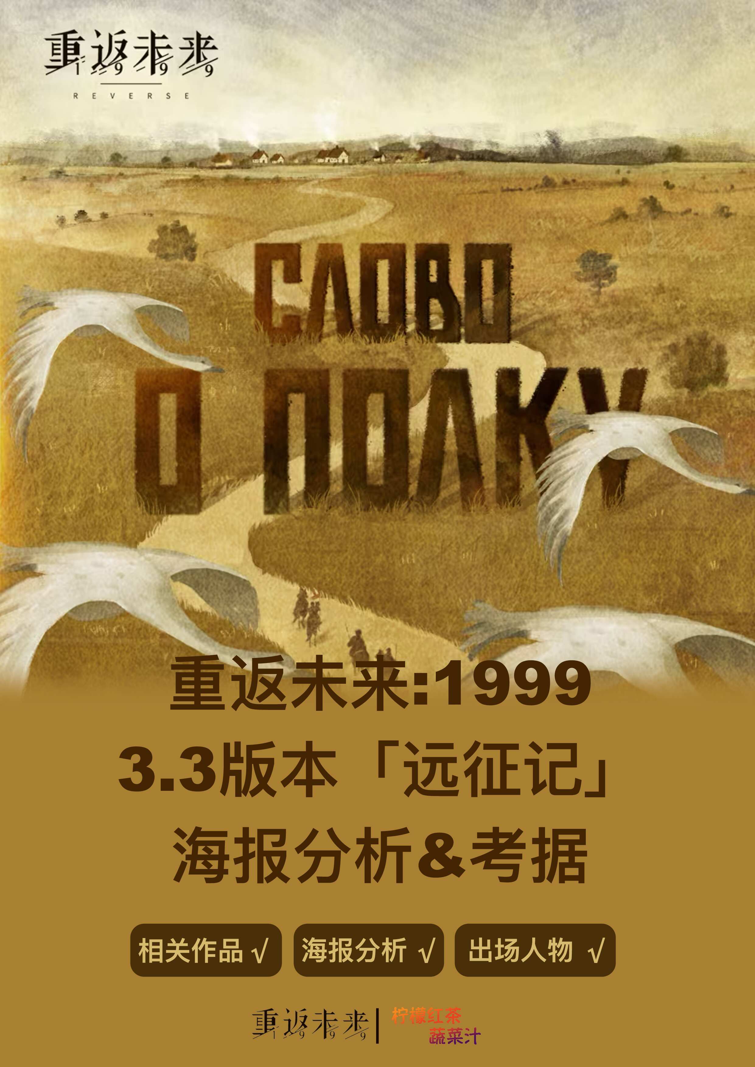 3.3版本海报分析&考据|重返未来