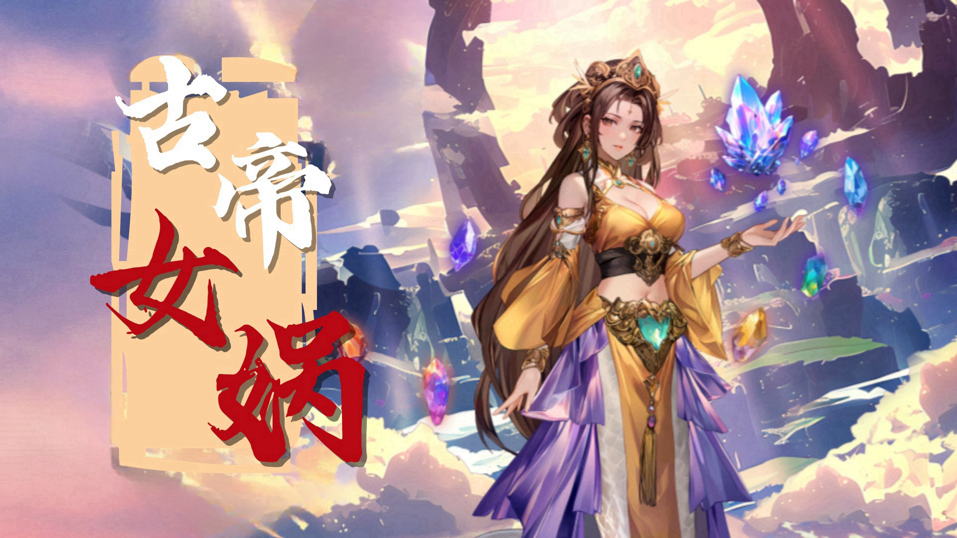 【古帝爆料】女娲降临，守护之力撼动战场！