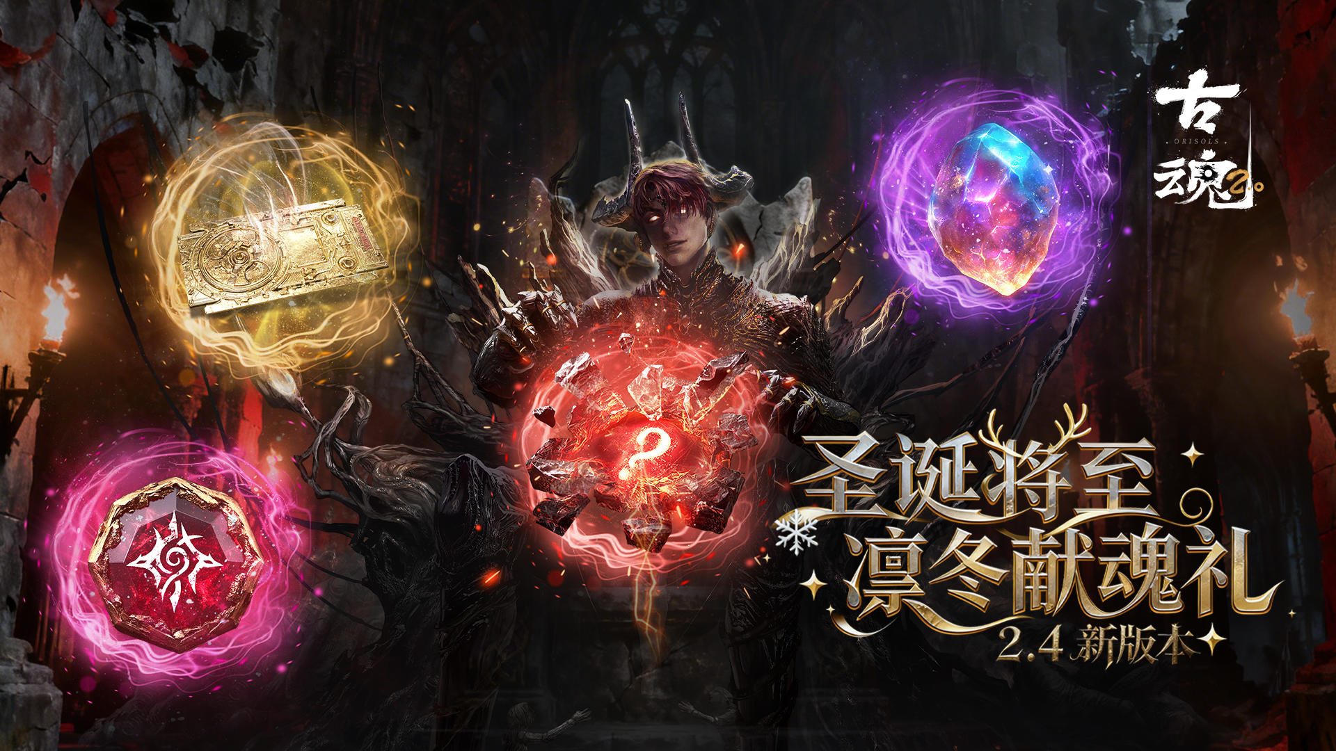 # 古神福音 | 圣诞将至 <混沌灵魂圣文>签到开启！