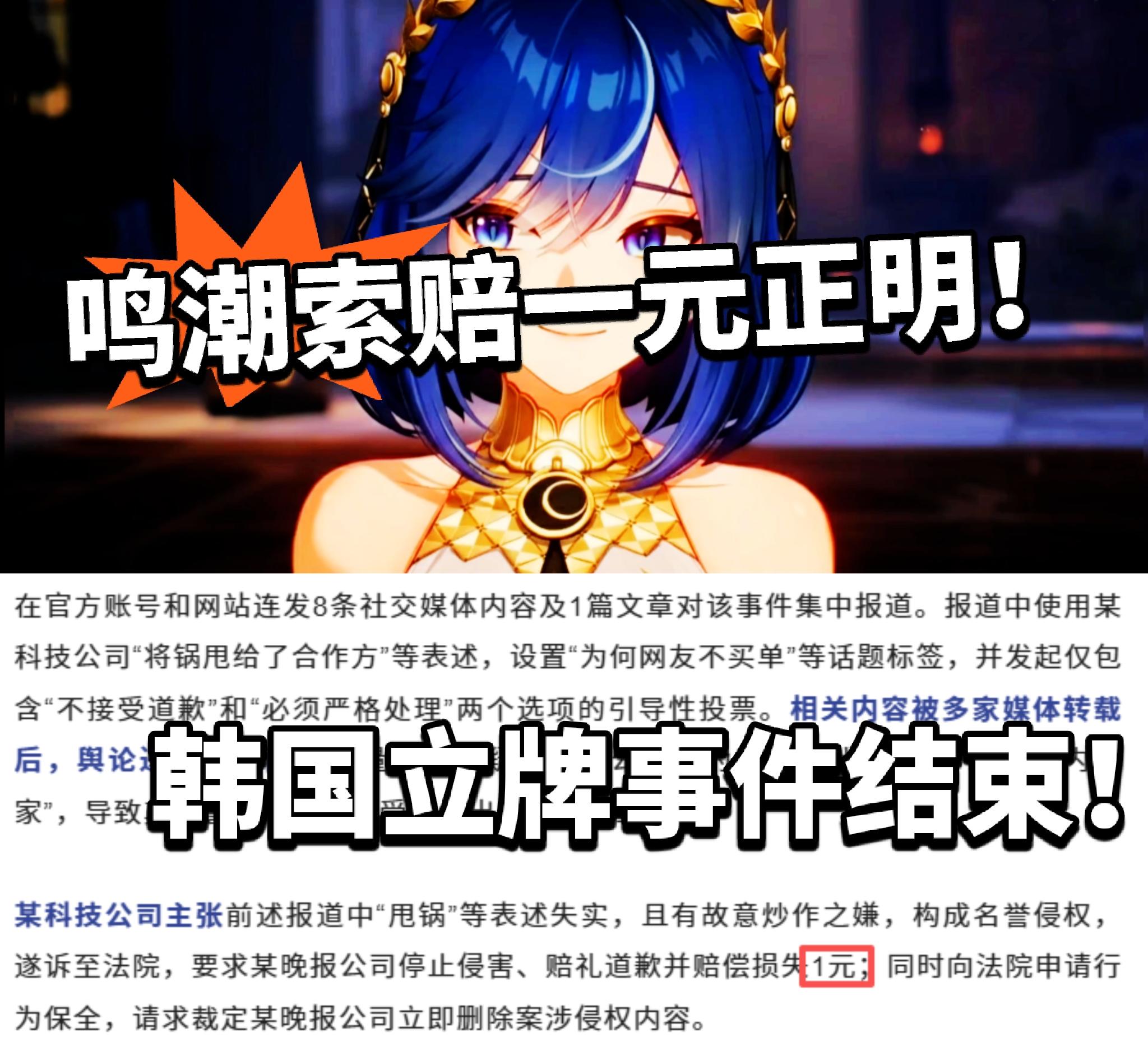鸣潮被诬陷事件！某晚报赔偿1元太搞笑！