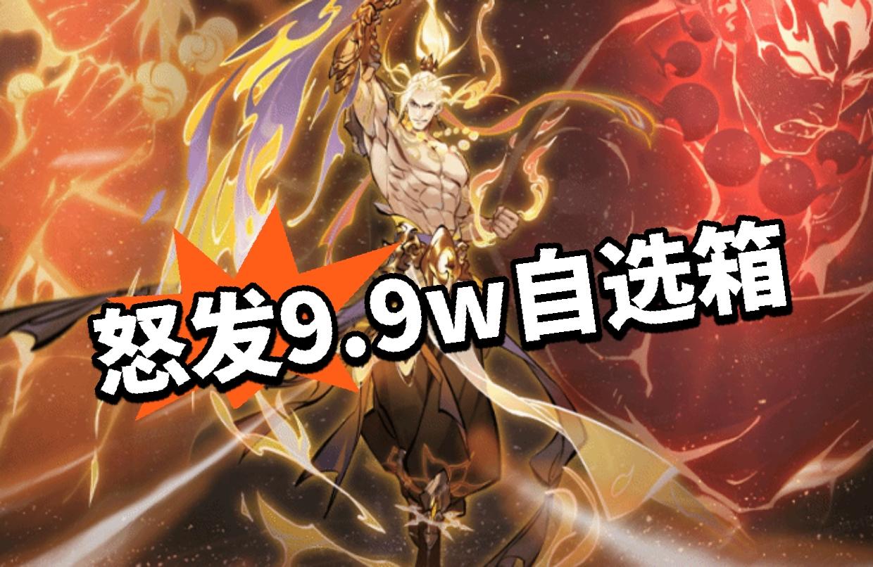 错发9.9w自选箱？官方致歉！