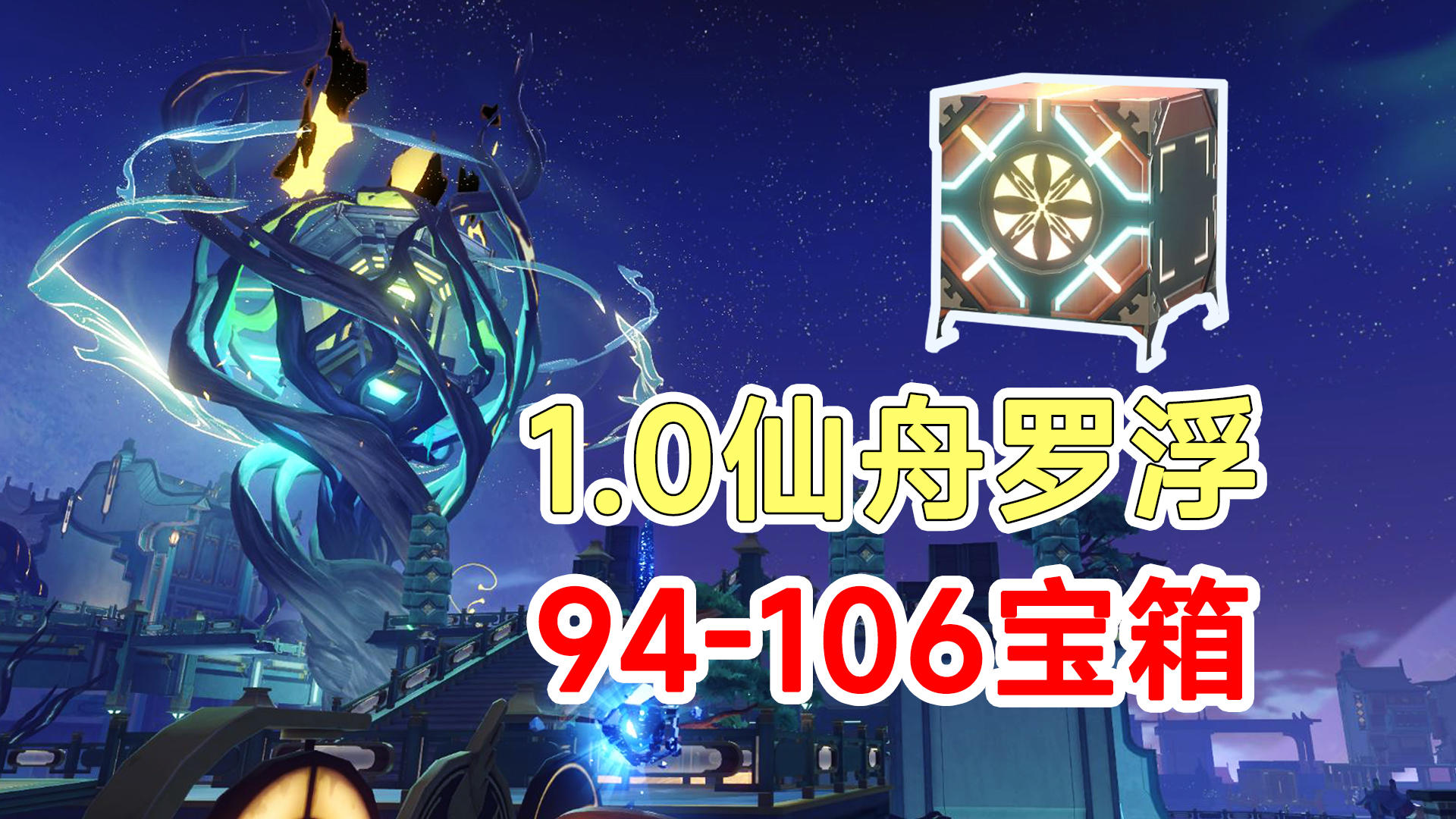 【崩坏星穹铁道】1.0版本仙舟罗浮宝箱战利品94-106